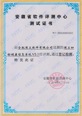 安徽省軟件評測中心測試證書婦幼健康